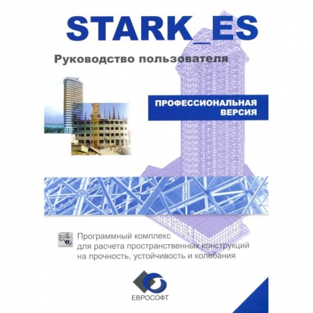 Для начинающих. Самоучители, книга Stark_es. Руководство пользователя купить по скидке