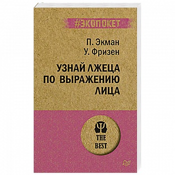 Узнай лжеца по выражению лица