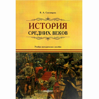 История Средних веков: учебно-методическое пособие История Средних веков: учебно-методическое пособие