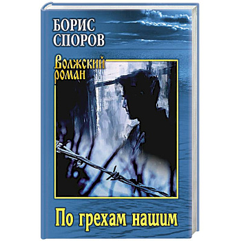 По грехам нашим По грехам нашим