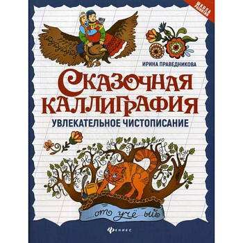 Сказочная каллиграфия: увлекательное чистописание Сказочная каллиграфия: увлекательное чистописание