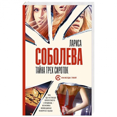 Отечественный женский детектив, книга Тайна трех сироток купить по скидке