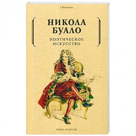 Зарубежная поэзия, книга Поэтическое искусство. Об искусстве и поэзии купить по скидке