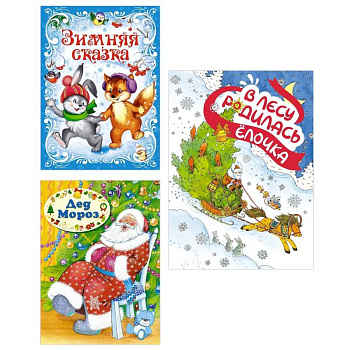 Подарок от Снегурочки. (Комплект из 3-х книг) Зимняя сказка. Дед Мороз. В лесу родилась Елочка