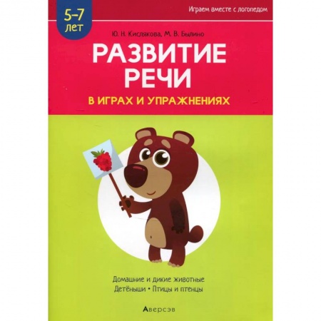 Развитие речи. Чтение, книга Развитие речи в играх и упражнениях. 5-7 лет. Часть 4 купить по скидке