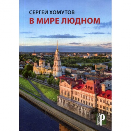 Русская поэзия, книга В мире людном купить по скидке