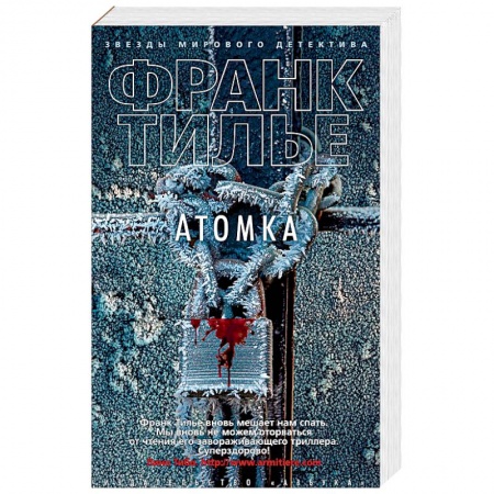 Триллеры, книга Атомка купить по скидке