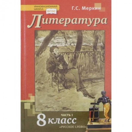 Литература, книга Литература. 8 класс. Учебник. В 2-х частях. Часть 1. ФГОС купить по скидке