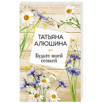 Будьте моей семьей Будьте моей семьей