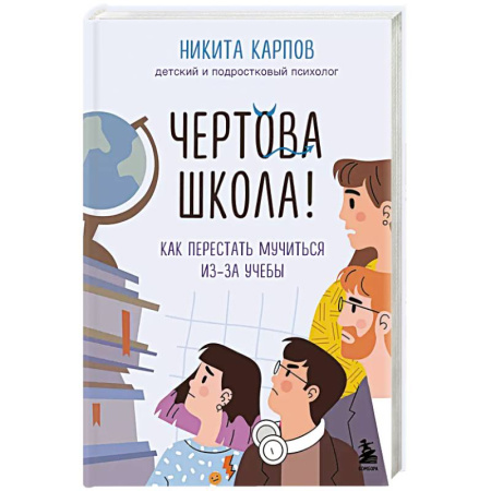 Психология, книга Чертова школа. Как перестать мучиться из-за учебы купить по скидке
