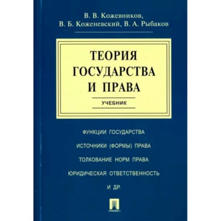 Конституционное (государственное) право, книга Теория государства и права. Учебник купить по скидке