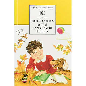 О чем думает моя голова О чем думает моя голова