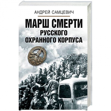 Вторая мировая война (1939-1945), книга Марш смерти Русского охранного корпуса купить по скидке