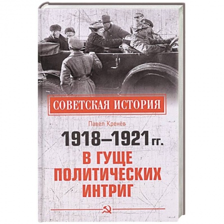 Гражданская война в России (1918-1920), книга 1918-1921 гг.  В гуще политических интриг купить по скидке
