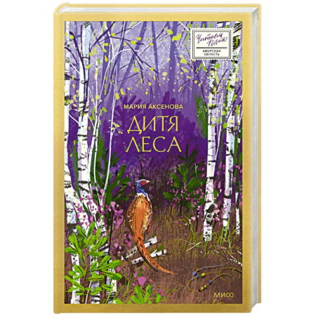 Русская современная проза, книга Дитя леса купить по скидке