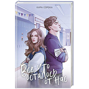 Огненные сердца. Все, что осталось от нас (#2)