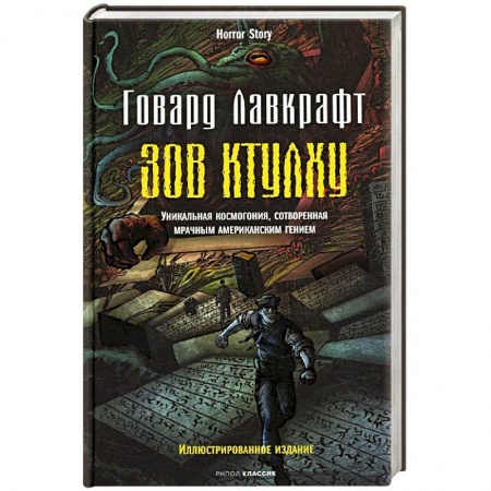 Мистика, ужасы, книга Зов Ктулху купить по скидке