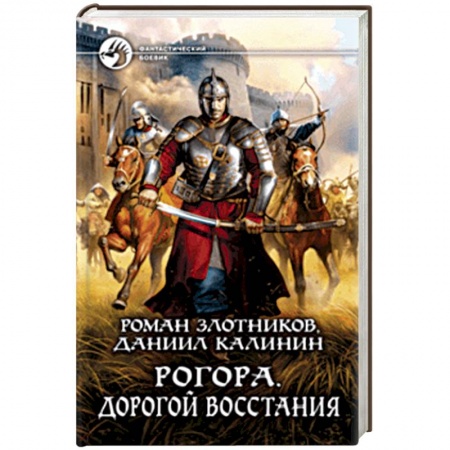 Боевая фантастика, книга Рогора. Дорогой восстания купить по скидке