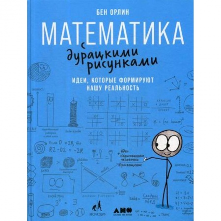 Математика, книга Математика с дурацкими рисунками: Идеи, которые формируют нашу реальность купить по скидке