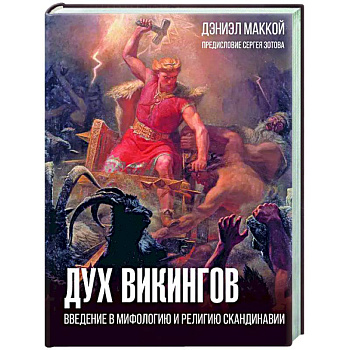 Дух викингов. Введение в мифологию и религию Скандинавии Дух викингов. Введение в мифологию и религию Скандинавии