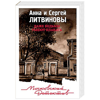 Даже ведьмы умеют плакать