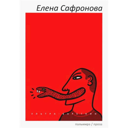 Русская современная проза, книга Ультра-Бареткин купить по скидке