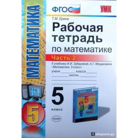 Математика. Алгебра. Геометрия, книга Математика. 5 класс. Рабочая тетрадь к учебнику И.И. Зубаревой, А.Г. Мордковича. Часть 2. ФГОС купить по скидке