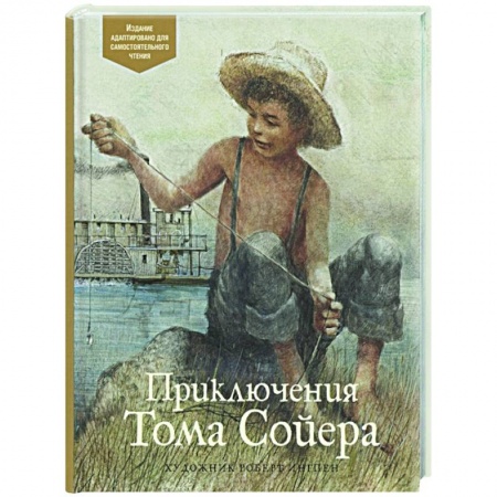 Зарубежная литература для детей, книга Приключения Тома Сойера купить по скидке