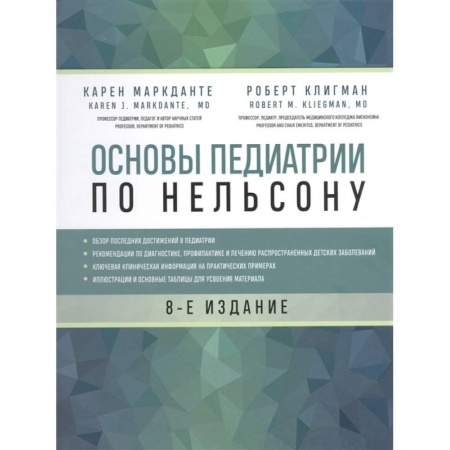 Основы медицинских знаний, книга Основы педиатрии по Нельсону. 8-ое издание купить по скидке
