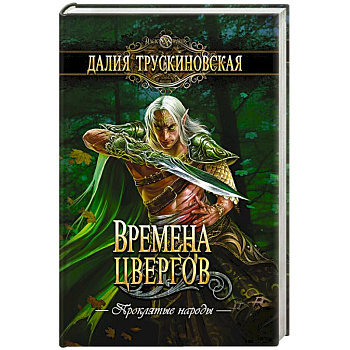 Времена цвергов Времена цвергов
