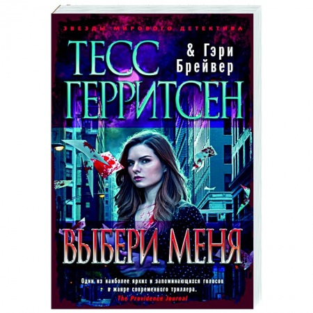 Зарубежный детектив, книга Выбери меня купить по скидке