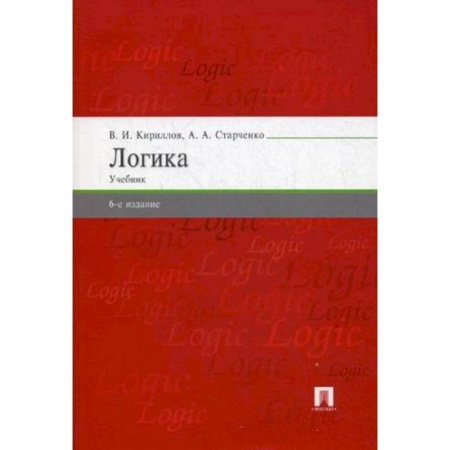 Философия. Логика. Этика, книга Логика. Учебник для бакалавров купить по скидке