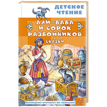 Сказки народов мира, книга Али-Баба и сорок разбойников. Сказки купить по скидке