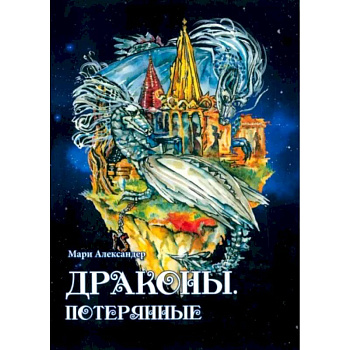 Драконы. Потерянные Драконы. Потерянные