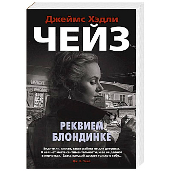 Реквием блондинке Реквием блондинке