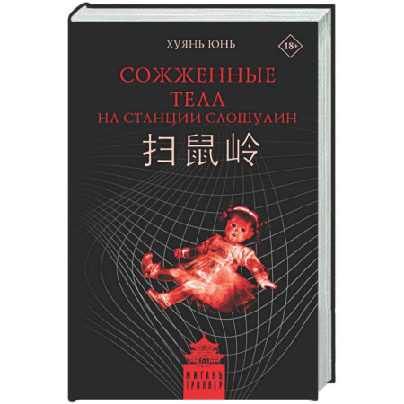 Триллеры, книга Сожженные тела на станции Саошулин купить по скидке