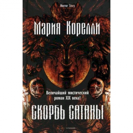 Зарубежная классика, книга Скорбь Сатаны. Корелли М. купить по скидке
