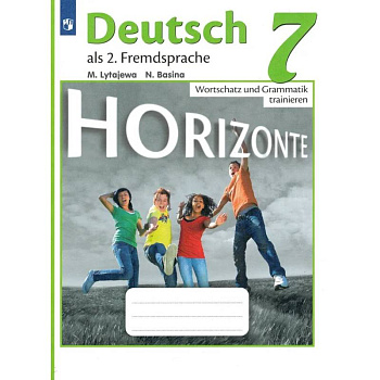 Немецкий язык Горизонты (Horizonte) 7 класс Лексика и грамматика Сборник упражнений Немецкий язык Горизонты (Horizonte) 7 класс Лексика и грамматика Сборник упражнений