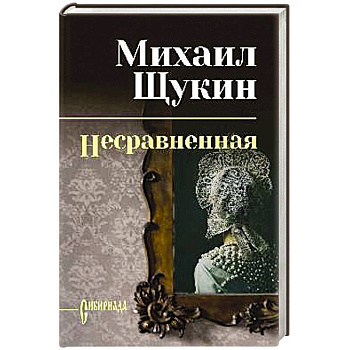 Несравненная Несравненная