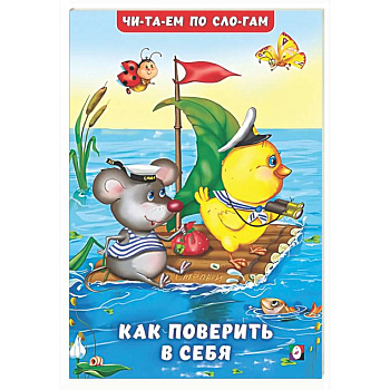 Как поверить в себя