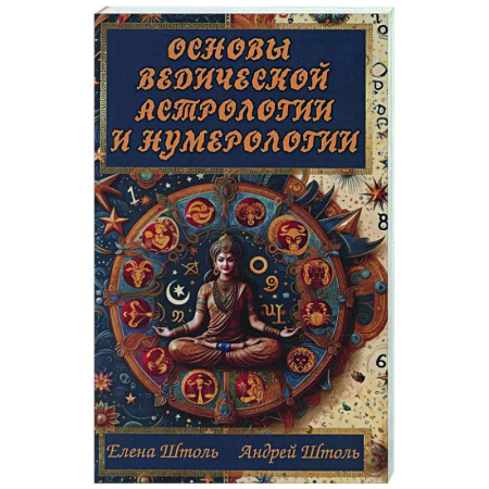 Основы астрологии, книга Основы ведической астрологии и нумерологии купить по скидке