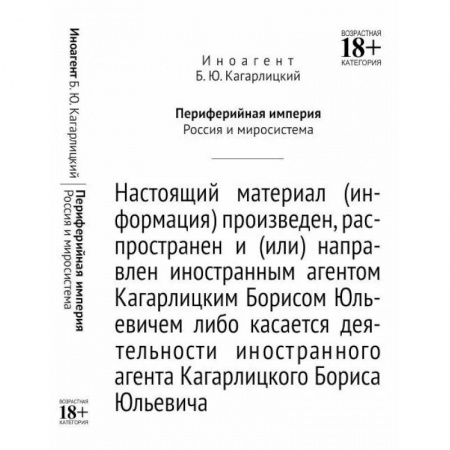 Новая и новейшая история, книга Периферийная империя. Россия и миросистема купить по скидке