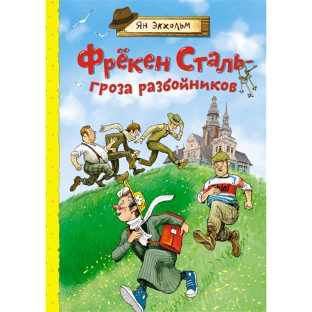 Повести и рассказы о детях, книга Фрёкен Сталь-гроза разбойников купить по скидке