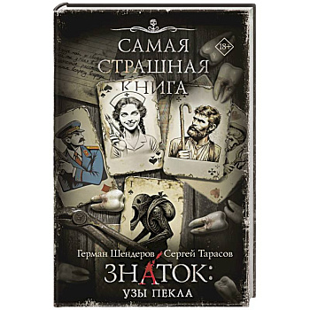 Самая страшная книга. Знаток. Узы Пекла