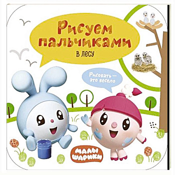 Малышарики. Рисуем пальчиками. В лесу. Малышарики. Рисуем пальчиками. В лесу.