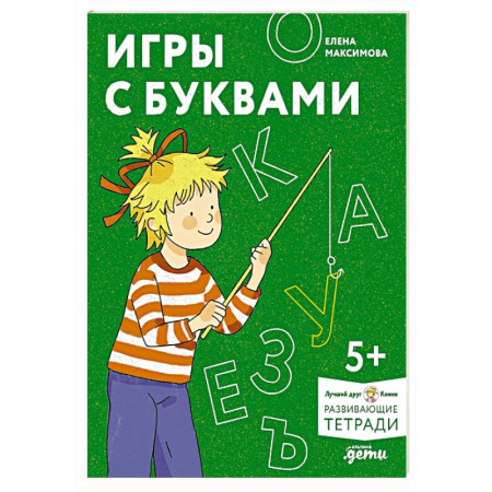 Письмо, мелкая моторика, книга Игры с буквами. Знакомимся с буквами и учимся их писать. Развивающие тетради вместе с Конни! купить по скидке