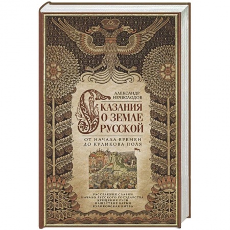 История Древней Руси. Средневековье, книга Сказание о земле русской. От начала времени до Куликова поля купить по скидке