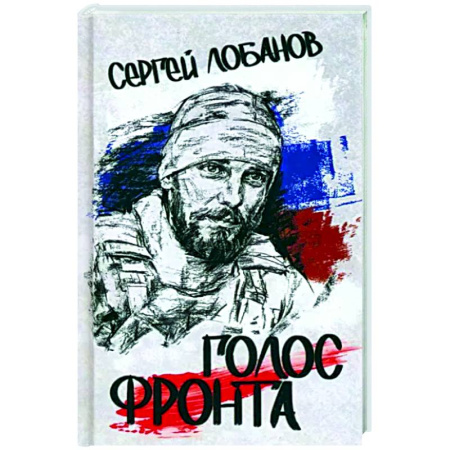 Русская поэзия, книга Голос фронта купить по скидке