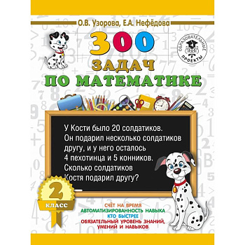 300 задач по математике. 2 класс 300 задач по математике. 2 класс