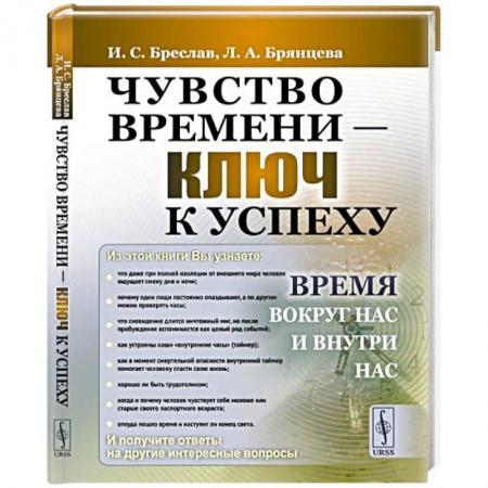 Отраслевая (прикладная) психология, книга Чувство времени - ключ к успеху. Время вокруг нас и внутри нас купить по скидке